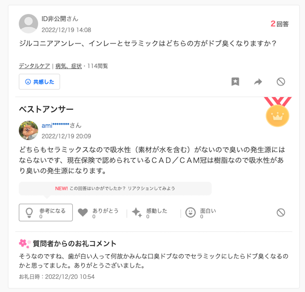 yahoo知恵袋、セラミックの被せ物の臭いについての質問