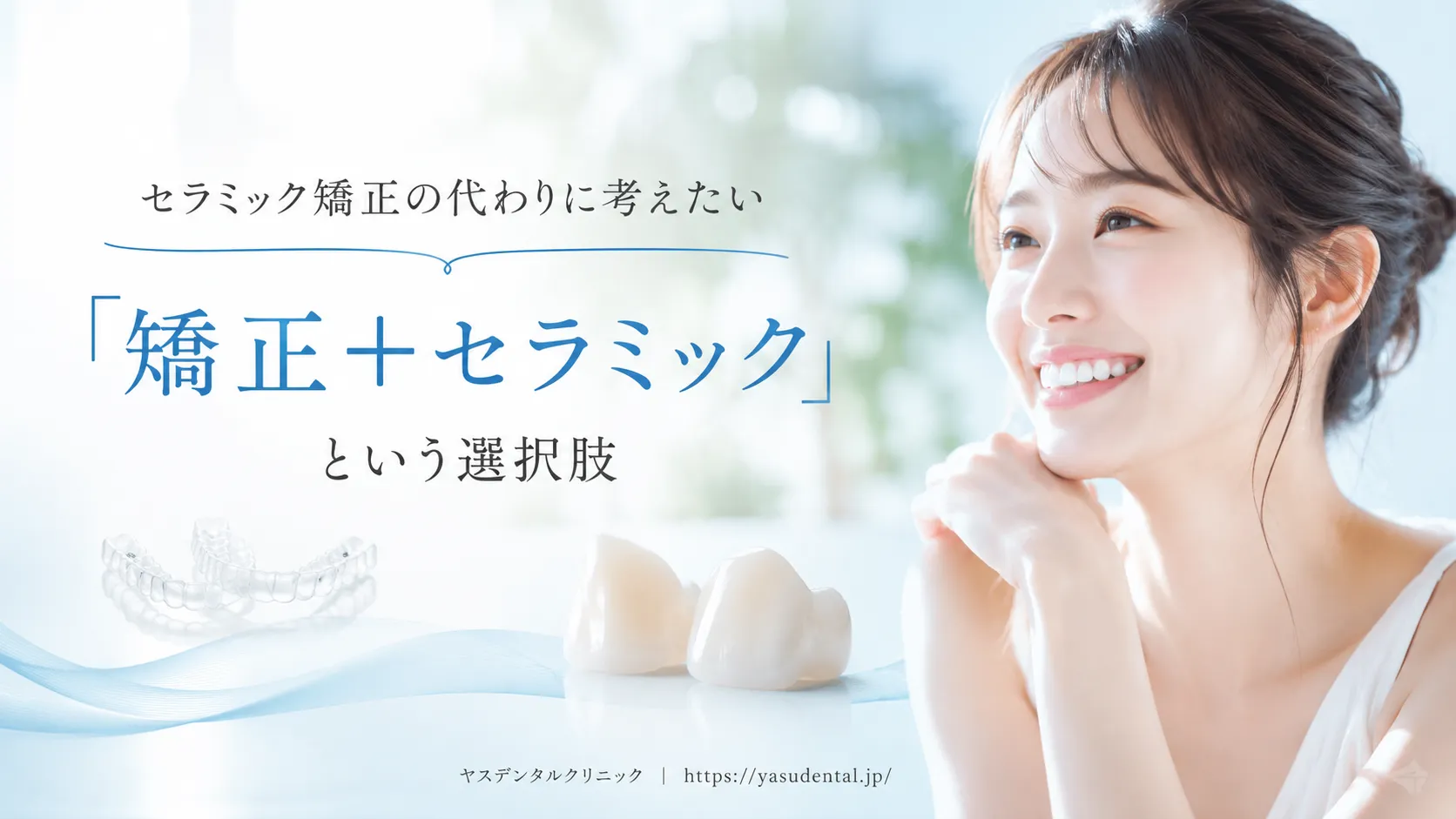 セラミック矯正の代わりに考えたい「矯正＋セラミック」という選択肢