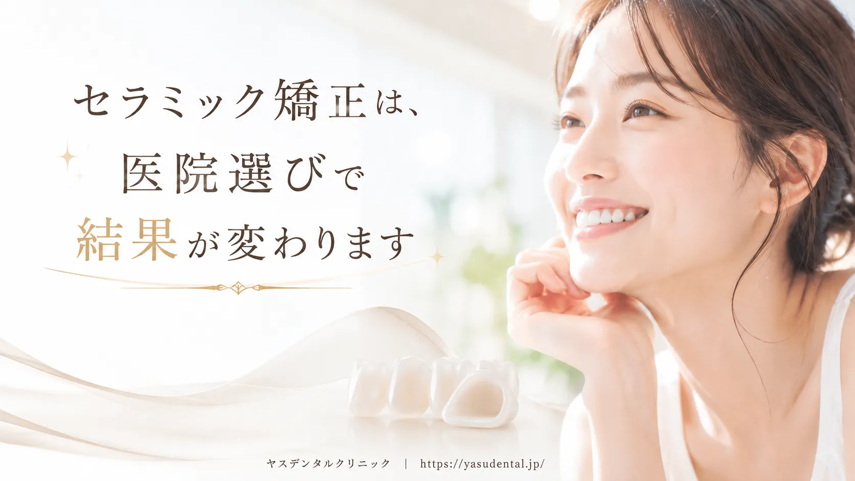 問題の本質｜「セラミック矯正しか勧めない」医院で判断していませんか